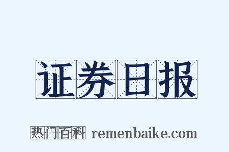 证券日报是什么意思的图片